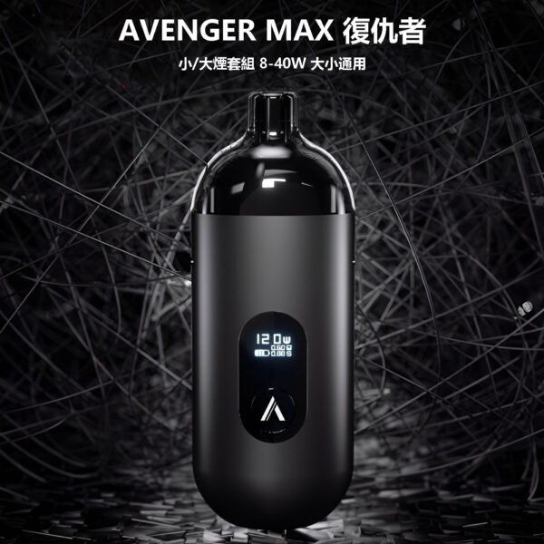 AVENGER-MAX-復仇者