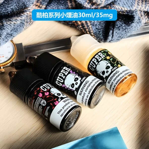 CUPER小煙油