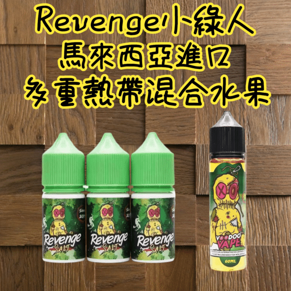 87878.png REVENGE VOODOO巫毒小綠人煙油 30ml/35mg 小煙煙油推薦
