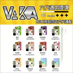 vaka六代通用煙彈